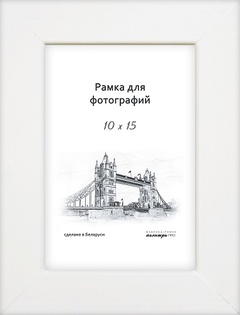 Рамка деревянная со стеклом 10х15 арт.630 Беларусь