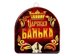 Крючок настенный Банный Царская банька арт. 10871146 